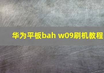 华为平板bah w09刷机教程